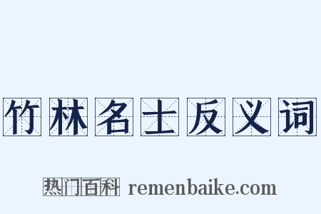 竹林名士反义词是什么意思的图片